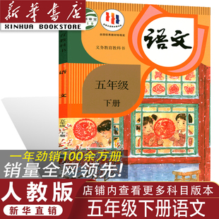 2026人教版 正版 五年级下册语文书人教版 五年级下册语文教材 5五年级下册语文教科书 小学五年级下册语文课本人教部编版 官方正版