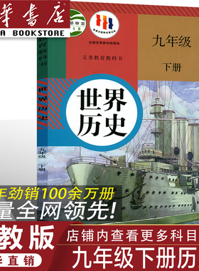 【官方正版】正版2026人教版九年级下册历史书 人教版九年级下册历史教材 初三下册世界历史课本 人教部编版九9年级下册历史教科书