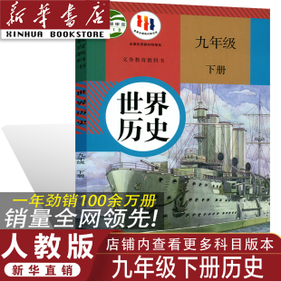 2026人教版 九年级下册历史书 人教部编版 官方正版 九9年级下册历史教科书 初三下册世界历史课本 正版 九年级下册历史教材 人教版