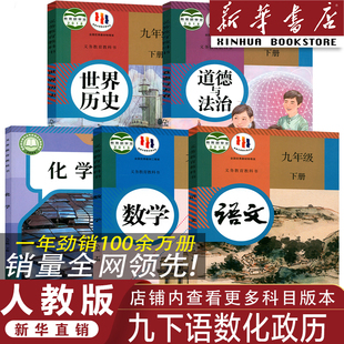 新华书店 九年级下册语数化政历全套教材 正版 人教版 教科书九下语数化政历课本教科书 2026九年级下册语数化政历全套课本