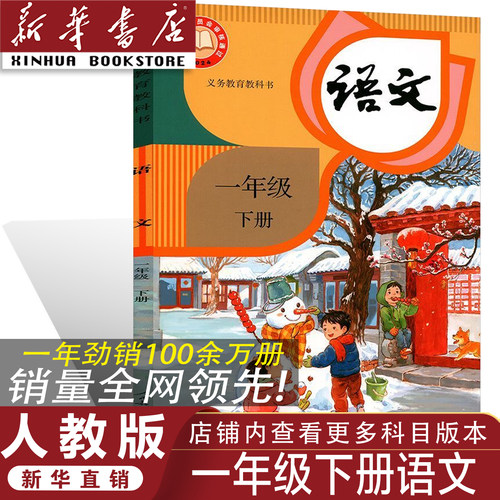 正版人教版一年级下册语文