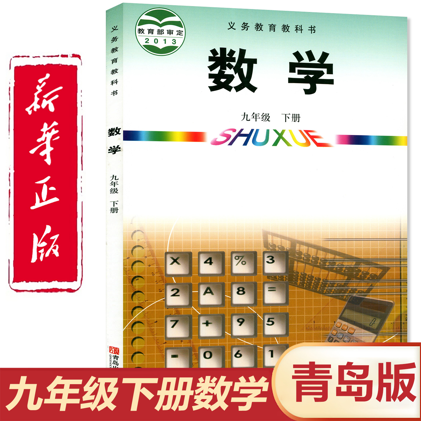 青岛版初三九年级下册数学