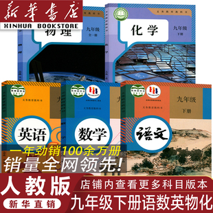 新华书店 九年级下册语数英物化全套教材 正版 人教版 教科书九下语数英物化课本教科书 2026九年级下册语数英物化全套课本