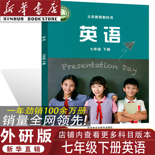新华书店/外研版七年级下册英语