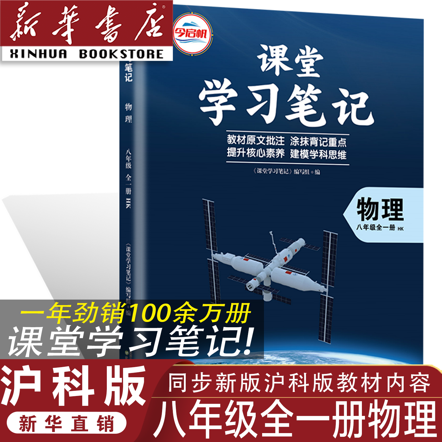 【官方正版】正版2026沪科版八年级全一册物理课堂学习笔记 同步沪科版课本八年级全一册物理课堂学习笔记 沪科版初二物理同步课本