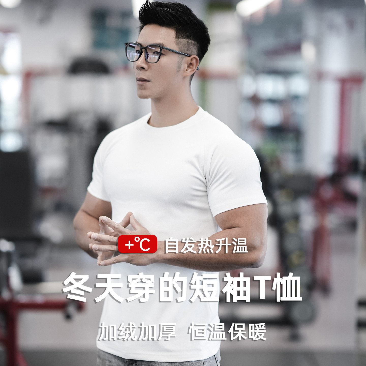 加绒加厚男士保暖短袖t恤圆领健身训练服冬季健身塑身打底上衣白T,男装,T恤,淘宝优惠券,粉丝福利购,淘宝优惠卷