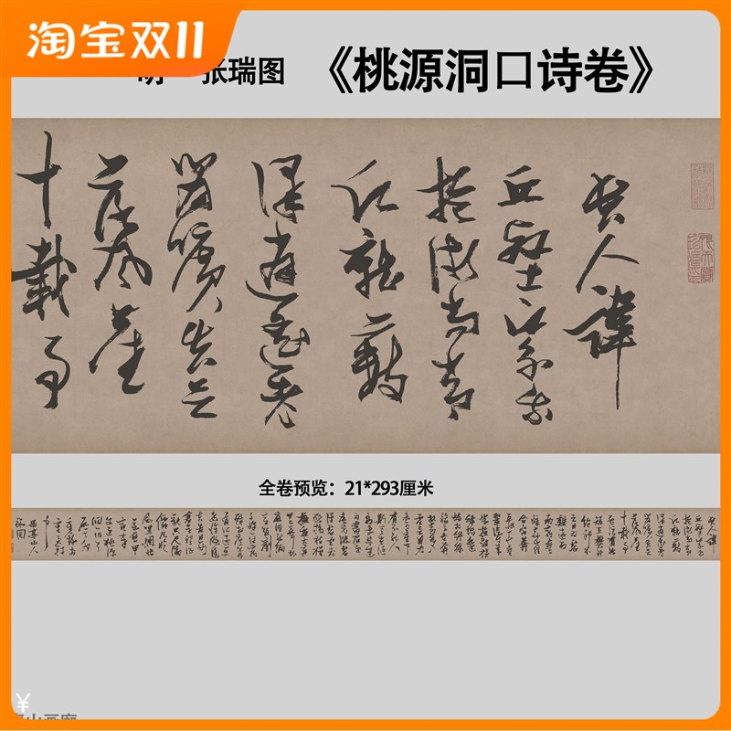 明张瑞图桃源洞口诗卷草书书法长卷E纸本画心临摹复制高清微喷包