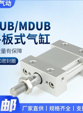 MUB25平板式32扁形40椭圆气缸50MDUB63-5/10/15/20/30/75/100/150