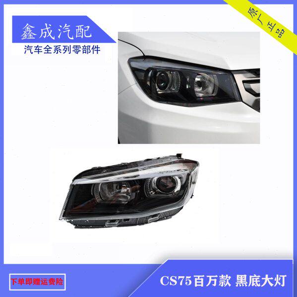 适配长安19款CS75大灯总成百万经典款前照灯黑底大灯原装支持改装