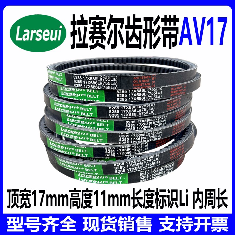齿形三角带AV17 17x1380Li 17x1397ELi 17x1400Li 17x1410Li