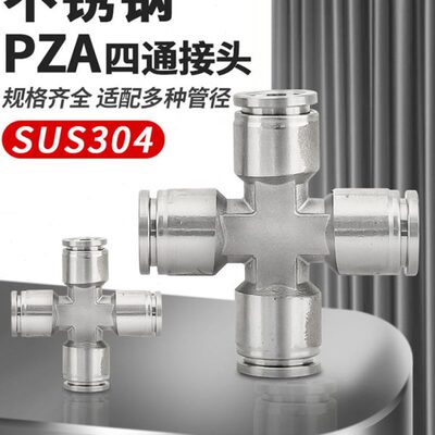 气动接头不锈钢PZA十字四通快插气管快速接头PZA4/6/8/10/12/16mm