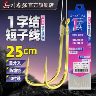 刘志强1字结短子线防缠绕金袖子线双钩成品子线鲫鱼钩改良短子线