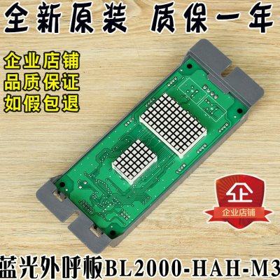 蓝光外呼板bl2000-hah-a4.0 M3 M2.1 A3沈阳电梯外呼显示板配件