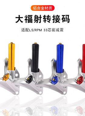 适配于RPM/LS33芯前减震大辐射转接码245/260LS大辐射连接码