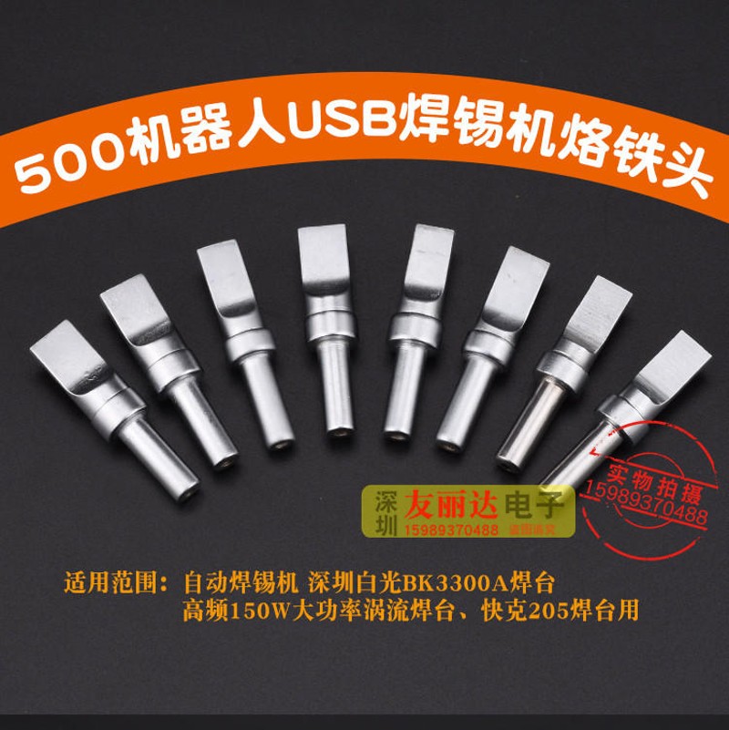 500焊锡机烙铁头UnSB自动焊锡机烙铁头500平头平口烙铁头10支包邮
