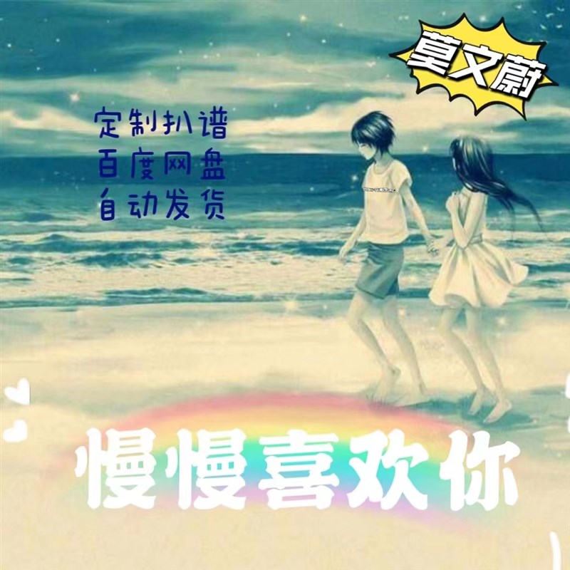 慢慢喜欢你 萨克斯单r簧管长笛小提琴小号谱伴奏皮皮萨克斯