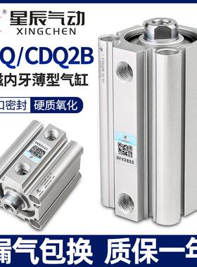 星辰气动ACQS薄型气缸CDQ2B-32/20/12*16*40-10X25*35X60X50X75内