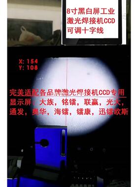 激光焊字机CCD监控器 8寸高清黑白十字定位显示屏 激光焊接机用