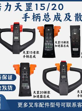 诺力天罡PTE15N/20N电动叉车手柄总成锂电搬运车操作盒密码锁配件