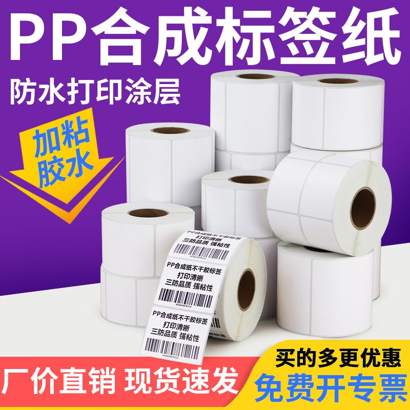 防水PP合成纸不干胶标签85*30x35x40x45x50x60横版碳带热转印条码