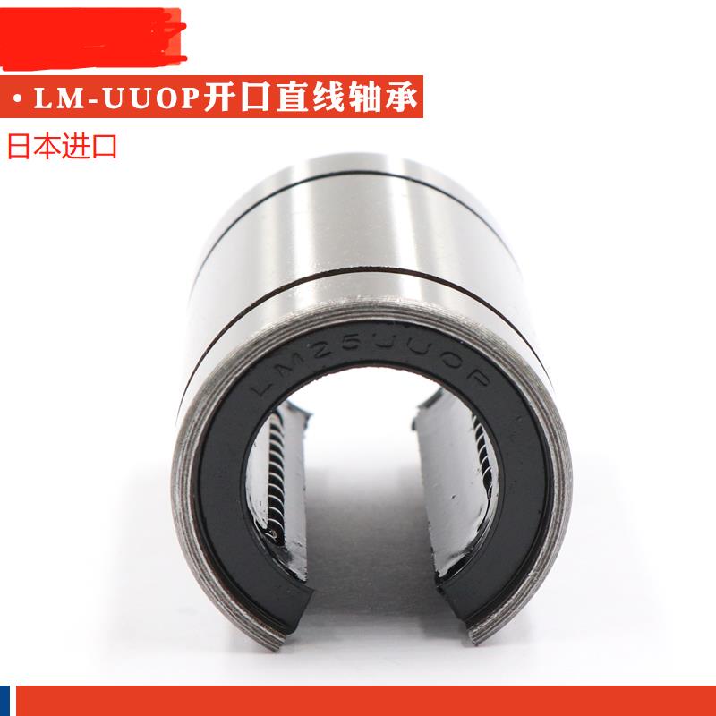 日本进口间隙调整型大开口直线轴承LM25 30 40 50 60 80 UUOP