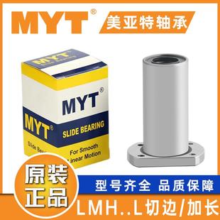 LUU LMH25 切边法兰加长直线轴承 MYT美亚特