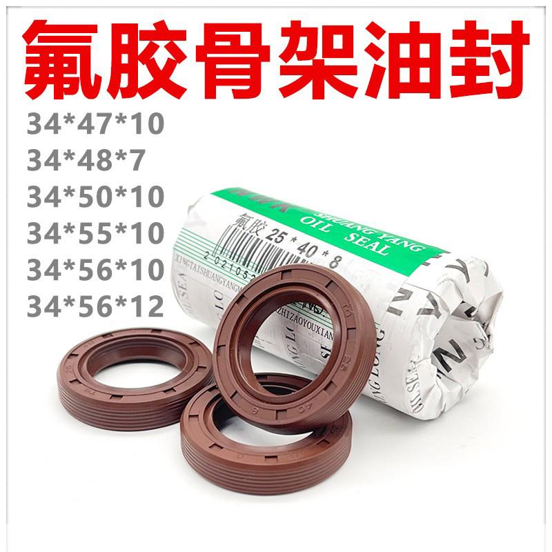 氟胶骨架油封34*47/48/50/55/56*7/10/12型号齐全 耐高温耐腐蚀好