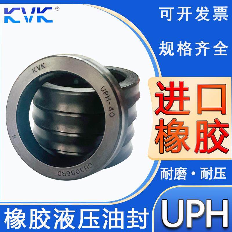 KVK进口橡胶液压油封UPH290/300/304/305/310/315/317/A/B/C/DEFG