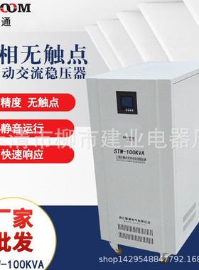 三相智能无触点稳压器STW-200KVA大功率全自动交流稳压器稳压电源