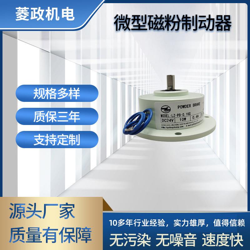 厂家LZ-PB型微型磁粉制动器 单轴磁粉刹车器放卷刹车片底座现货