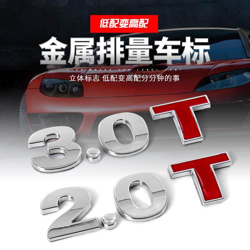 汽车排量标志贴3.0T个性车贴数字实心纯金属车标贴2.0T改装饰车尾
