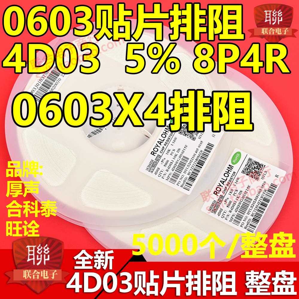 0603贴片排阻4D03 8P4R 1K 1K5 1K8 2K2 2K7 3K3 3K6 4K7 5K1 6K8