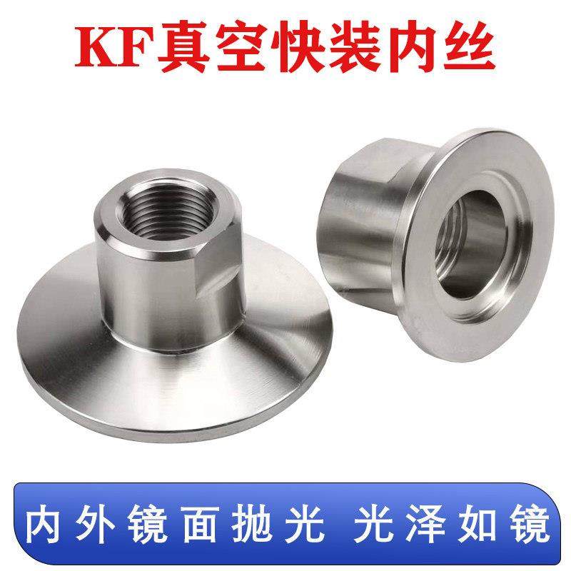 KF快装内丝 真空内丝接头KF16 KF25 KF40 KF50 2分/4分/6分/1寸