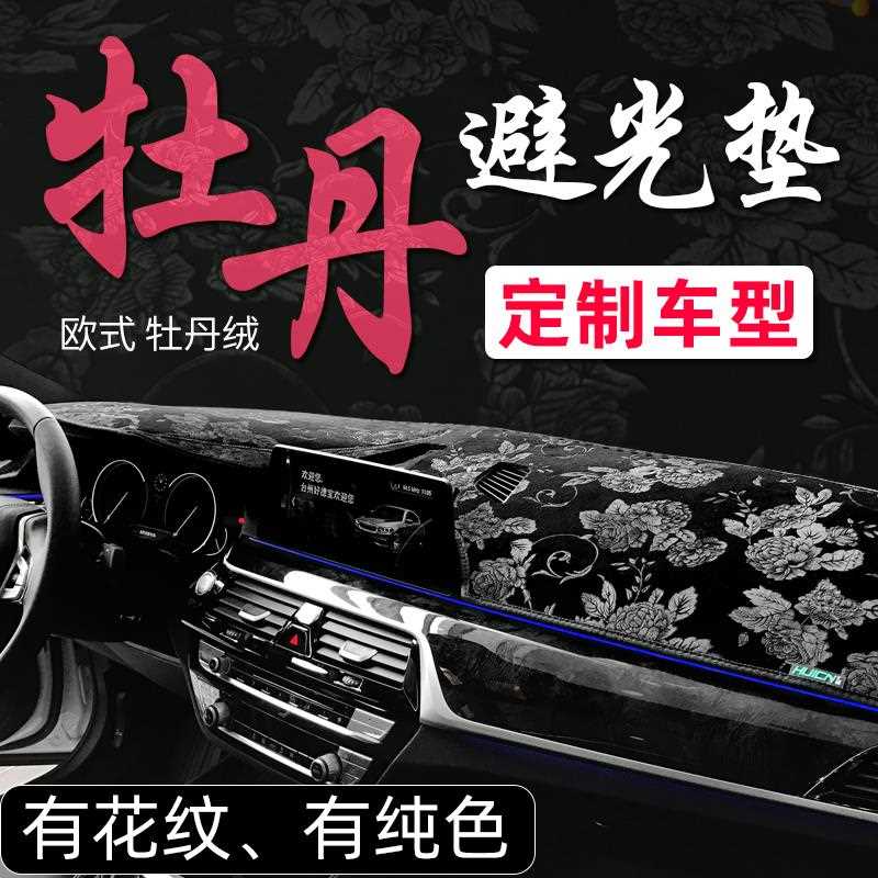 牡丹绒仪表台避光垫前中控台铺垫防晒汽车防反光隔热前窗内饰改装