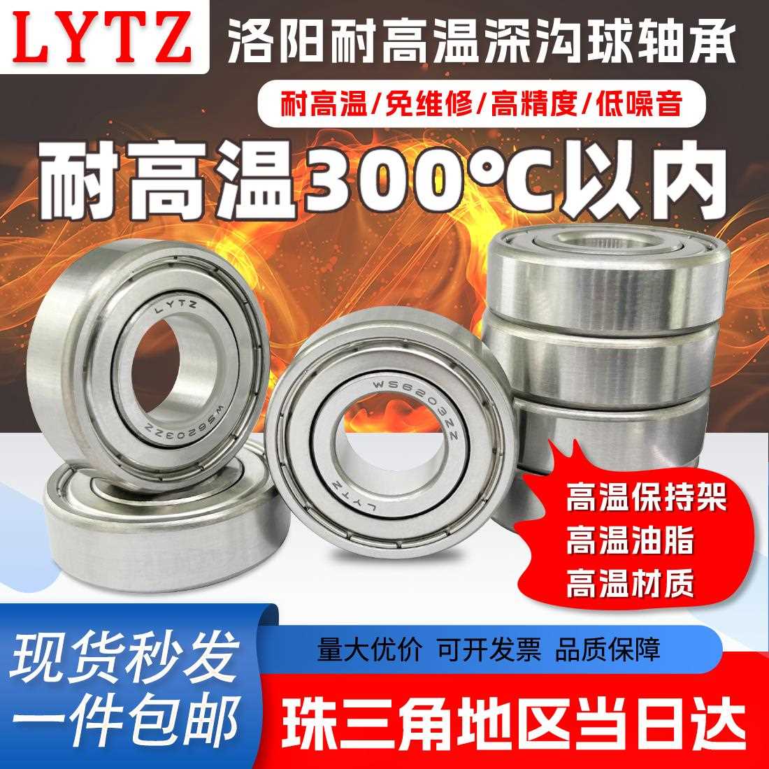 LYTZ洛阳耐高温轴承6303 6304 6305 6306 6307 6308 6309 6310ZZ