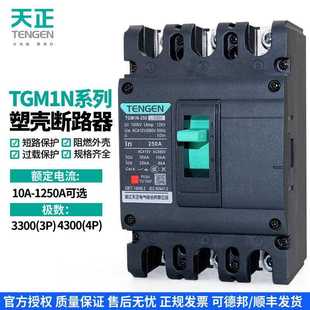 天正 4P空气开关63A100A160A200A250A400A630A TGM1N塑壳断路器3P