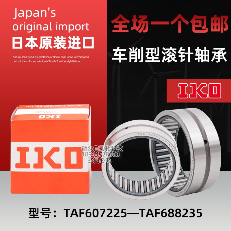 IKO车削滚针轴承TAF 607225 607235 657825 657835 688225 688235