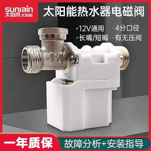 太阳雨太阳能热水器12v电磁阀抗冻有压无压全自动上水控制器配件