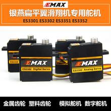 银燕EMAX ES3301/ES3302/3351/3352/扁平翼滑翔机9克金属模拟舵机