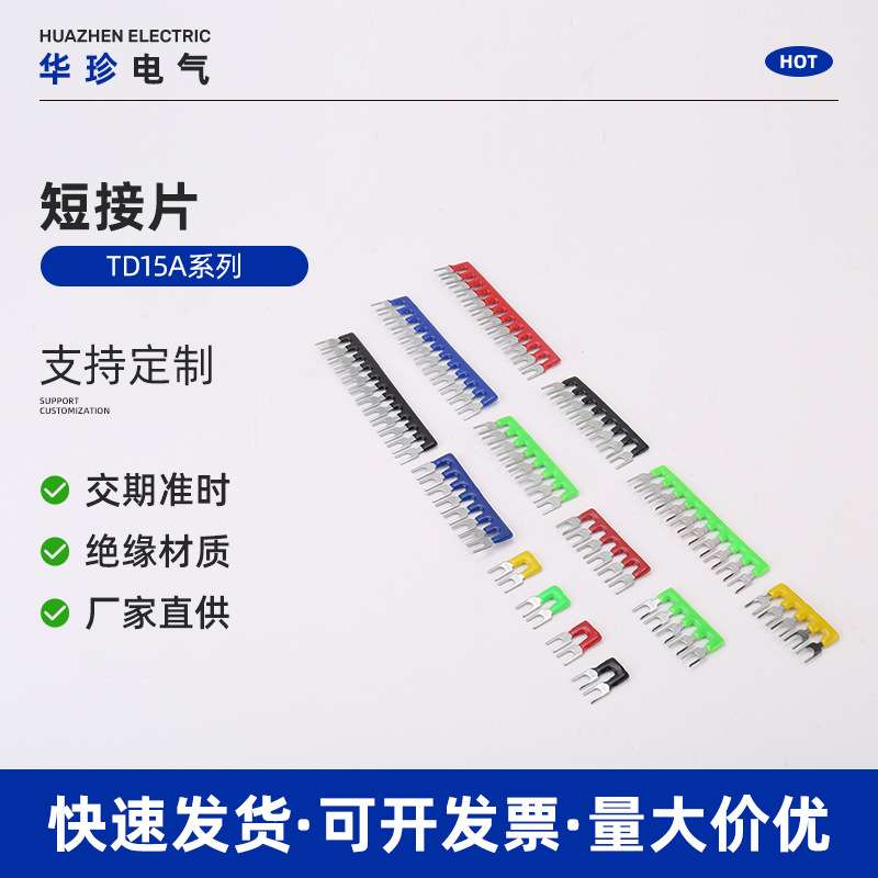 接线端子排连接片TD15A系列 弹簧端子桥接件短接片连接件