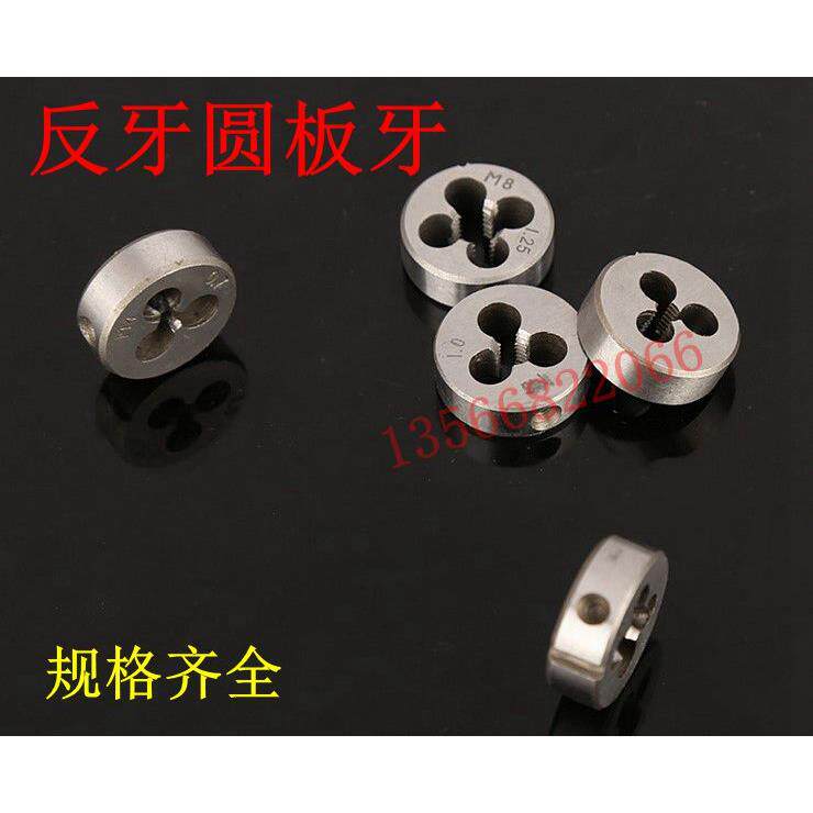 圆板牙反牙铺高品质元板牙左牙 丝锥板牙M2M4M5M6M8M10M12-M50