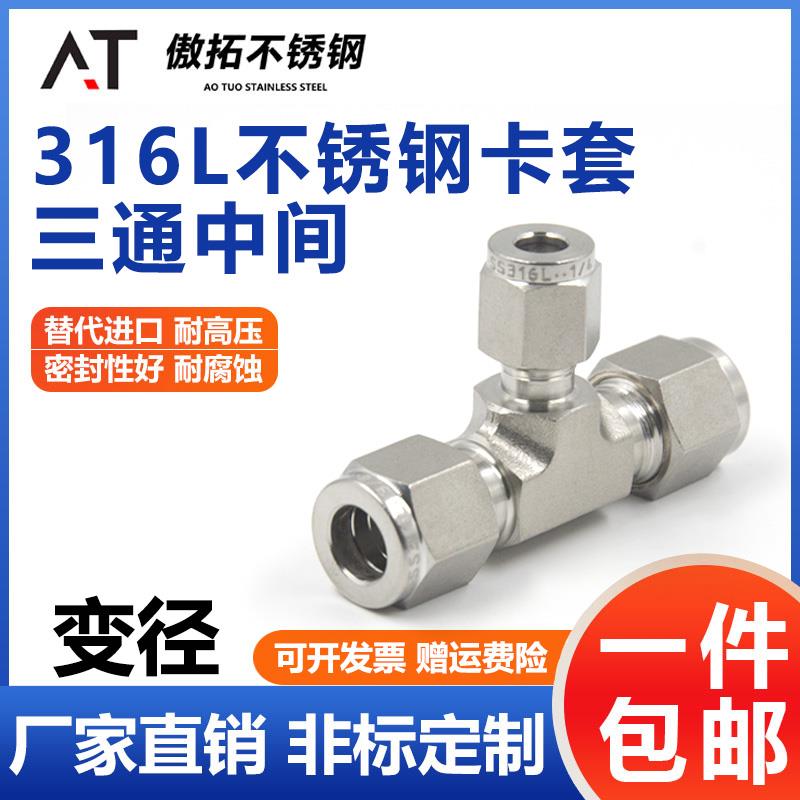 316L不锈钢卡套三通中间接头304变径双卡套式T型模锻仪表气路铜管