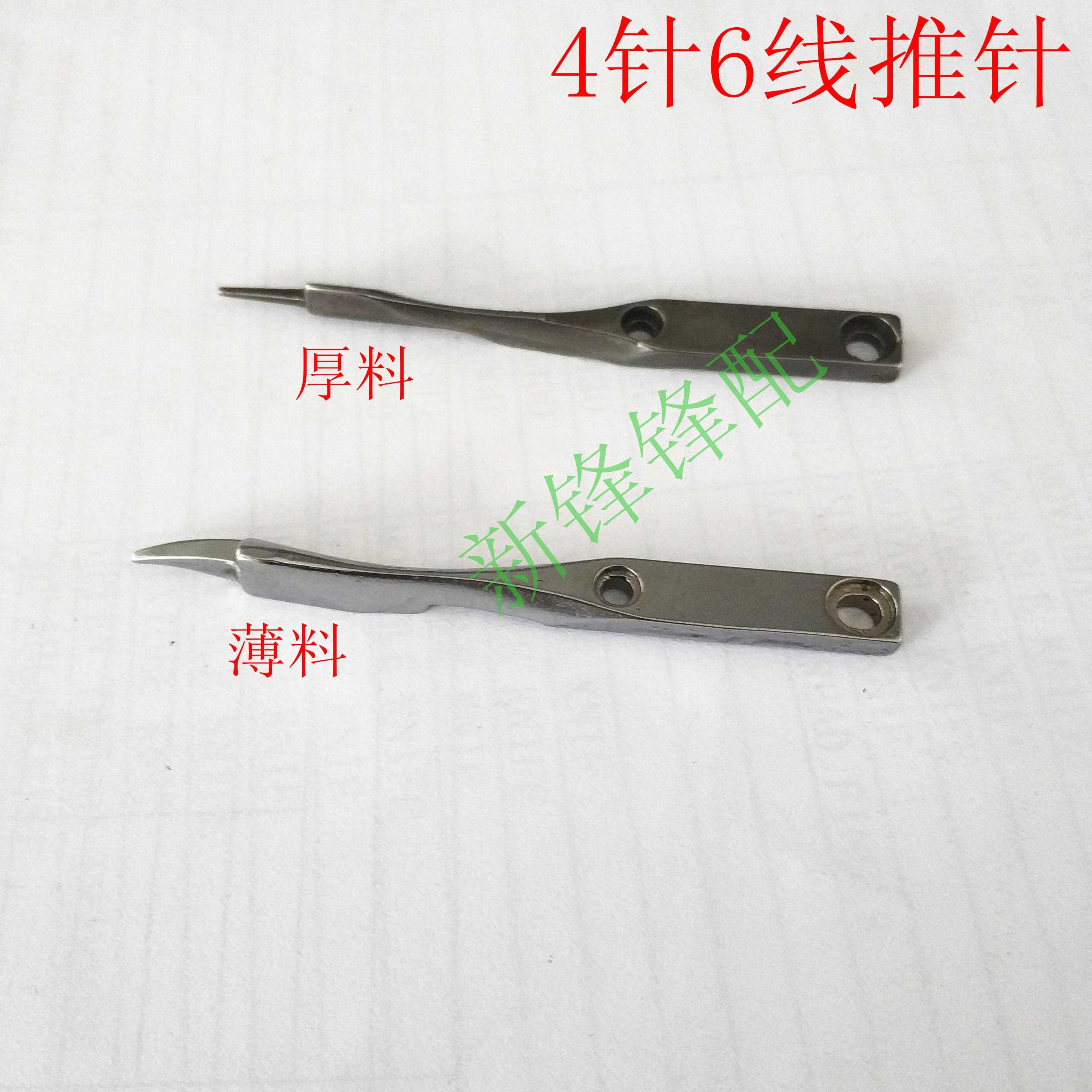 星菱名匠大和FD62四针六线零件 4针6线推针 68469