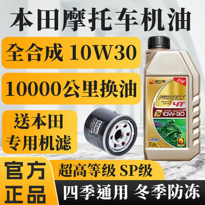 本田摩托车机油全合成10W30