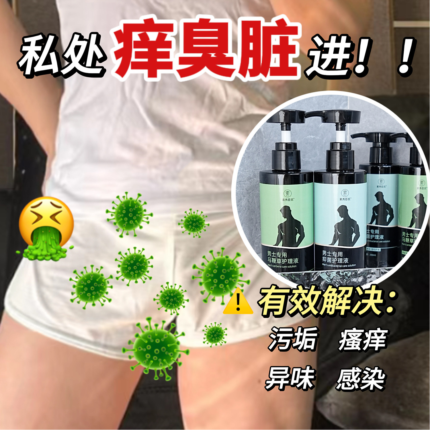男士专用私处护理清洗液男性用品清洁抑菌私密日常下面抑菌洗护液