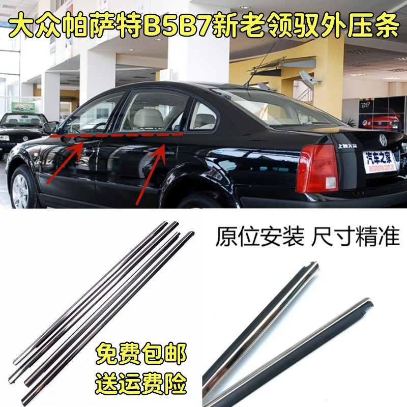 适配大众帕萨特B5B7新老领驭外压条车门玻璃外切水条防水装饰亮条