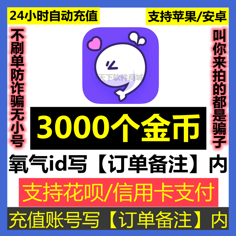 【自动充】氧气语音金币充值3000个金币 氧气金币充值3000个