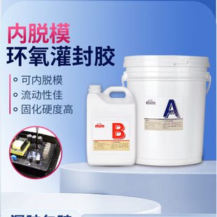 可脱模环氧树脂灌封胶树脂胶金属分离翻模灌封胶防水绝缘