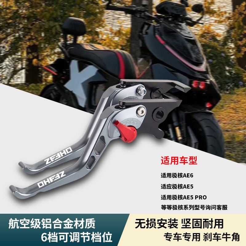 适用极核AE6 AE5io pro AE5电动车改装省力离合刹车牛角拉杆手把