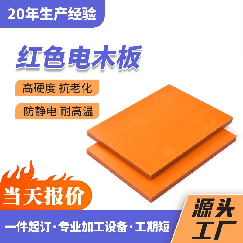 耐高温橘红色电木板加工定制胶y木板绝缘板材隔热板酚醛树脂板整